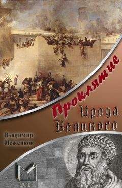 Владимир Меженков - Проклятие Ирода Великого