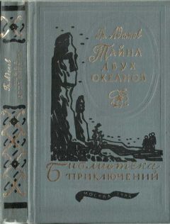 Григорий Адамов - Тайна двух океанов