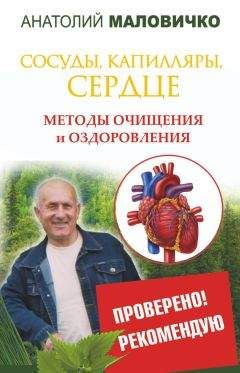 Николай Мазнев - Здоровье сердца, сосудов, крови