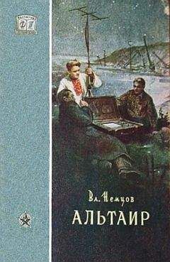 Владимир Немцов - Счастливая звезда (Альтаир)