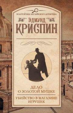 Эдмунд Криспин - Дело о золотой мушке. Убийство в магазине игрушек (сборник)