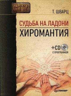 Теодор Шварц - Большая книга тайных знаний. Нумерология. Графология. Хиромантия. Астрология. Гадания