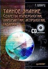 Теодор Шварц - Большая книга тайных знаний. Нумерология. Графология. Хиромантия. Астрология. Гадания