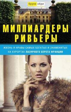 Борис Носик - Был целый мир – и нет его… Русская летопись Лазурного Берега