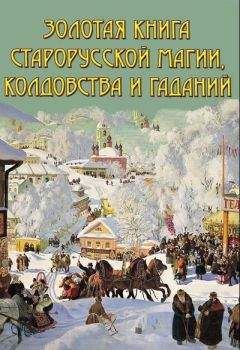 С. Горбунцова - Большая книга магии и колдовства