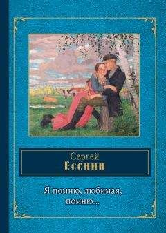 Сергей Есенин - Я обманывать себя не стану…