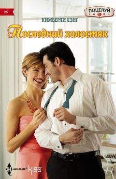 Клио Найтис - Моя искренняя лгунья
