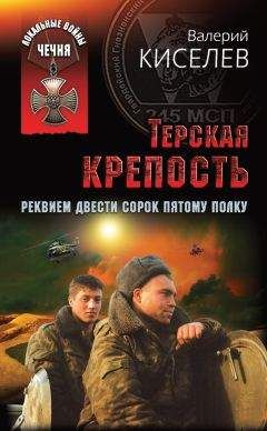 Валерий Киселев - Взорванный плацдарм. Реквием Двести сорок пятому полку