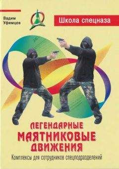 Вадим Уфимцев - Легендарные маятниковые движения. Комплексы для сотрудников спецподразделений