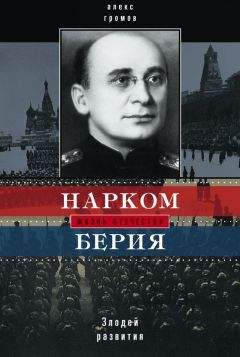 Алекс Громов - Нарком Берия. Злодей развития