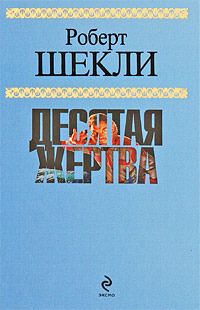 Роберт Шекли - Десятая жертва