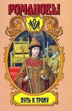 Наталия Филимошкина - Сумерки царей