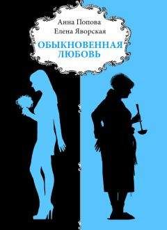 Анна Попова - Обыкновенная любовь