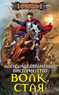 Александр Авраменко - Волк. Поля надежды