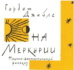 Гордон Джайлс - На Меркурии