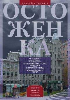 Сергей Романюк - Арбат. В лабиринте переулков