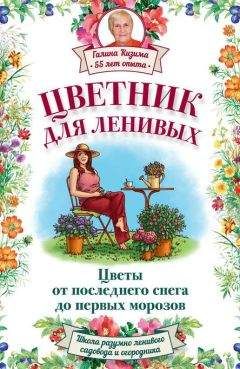 Галина Кизима - Цветник для ленивых. Цветы от последнего снега до первых морозов