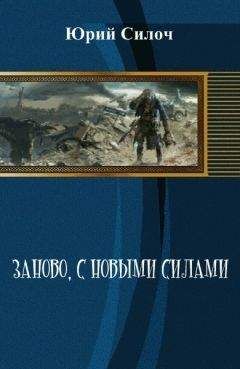 Юрий Силоч - Заново, с новыми силами (СИ)