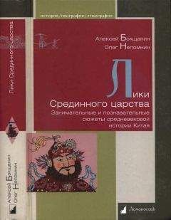 Алексей Дельнов - Китай. Большой исторический путеводитель