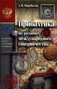 С. Шумов - Тевтонский орден. Крах крестового нашествия на Русь