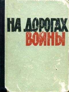 Георгий Брянцев - Конец осиного гнезда. Это было под Ровно