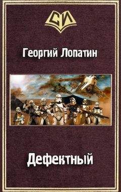 Георгий Лопатин - Дефектный