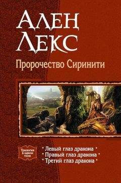 Ален Лекс - Пророчество Сиринити. Трилогия