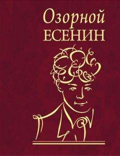 Сергей Есенин - Собрание сочинений в одной книге