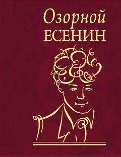 Сергей Есенин - Песнь о великом походе