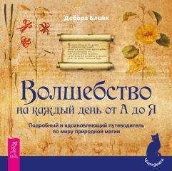 Дебора Блейк - Волшебство на каждый день от А до Я. Подробный и вдохновляющий путеводитель по миру природной магии