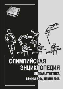 Владимир Свиньин - Олимпийская энциклопедия. Том 4. Спортивные единоборства и многоборья