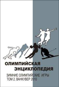 Владимир Свиньин - Олимпийская энциклопедия. Зимние Олимпийские игры. Том 1. Шамони 1924 – Турин 2006