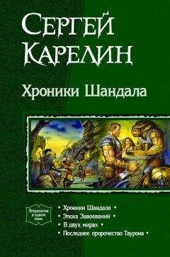 Сергей Карелин - Последнее пророчество Таурона