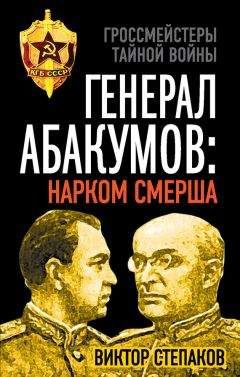 Олег Смыслов - Генерал Абакумов. Палач или жертва?