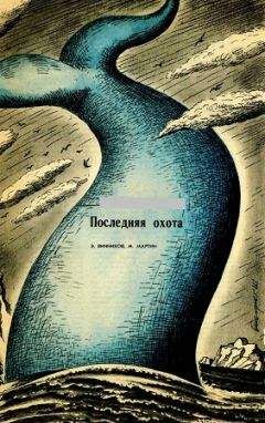 Юрий Туголуков - Охота на белого тигра