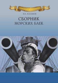 Николай Каланов - Сборник морских анекдотов