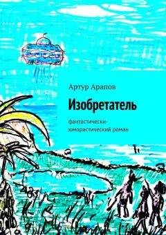 Артур Прядильщик - Спокойное течение жизни (Стж) (СИ)