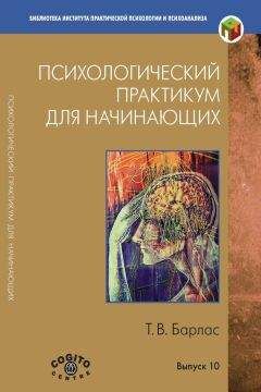 Светлана Соловьева - Психологическое консультирование. Справочник практического психолога