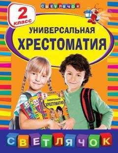  Коллектив авторов - Полная хрестоматия для начальной школы. 2 класс