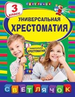  Коллектив авторов - Универсальная хрестоматия. 3 класс