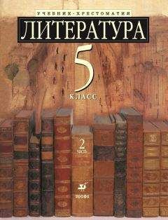 Коллектив авторов - Литература 5 класс. Учебник-хрестоматия для школ с углубленным изучением литературы. Часть 2