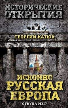 Александр Немировский - Откуда пошел, как был организован и защищен мир