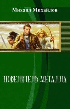 Дем Михайлов - Господство кланов неспящих 4