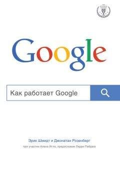 Алан Игл - Как работает Google