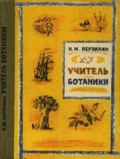 Николай Верзилин - Учитель ботаники, или Разговор с растениями