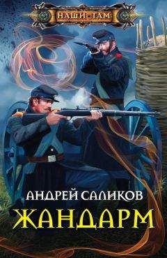 Андрей Саликов - Жандарм. На пороге двадцатого века