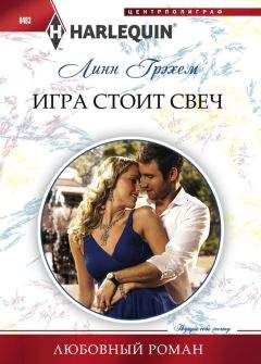 Линн Грэхем - В объятиях любимого
