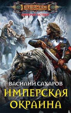 Василий Сахаров - Протектор Севера