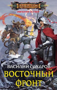 Василий Сахаров - Ройхо Ваирский