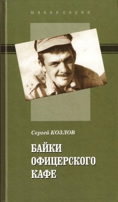 Сергей Козлов - Байки офицерского кафе